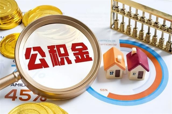钦州遇到急事能提取公积金吗（如果有急用的话住房公积金可以提前取吗）