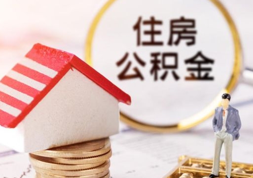 钦州解除合同公积金能全部提取吗（住房公积金解除劳动合同提取有影响吗）