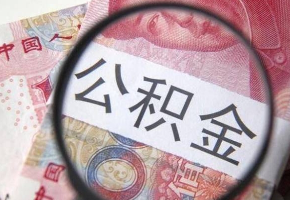 钦州全款买房可以提取公积金吗（全款买房能提取公积金余额吗）